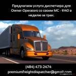 Предлагаем услуги диспетчера для Owner-Operators со своим МС - $140 в неделю за трак.